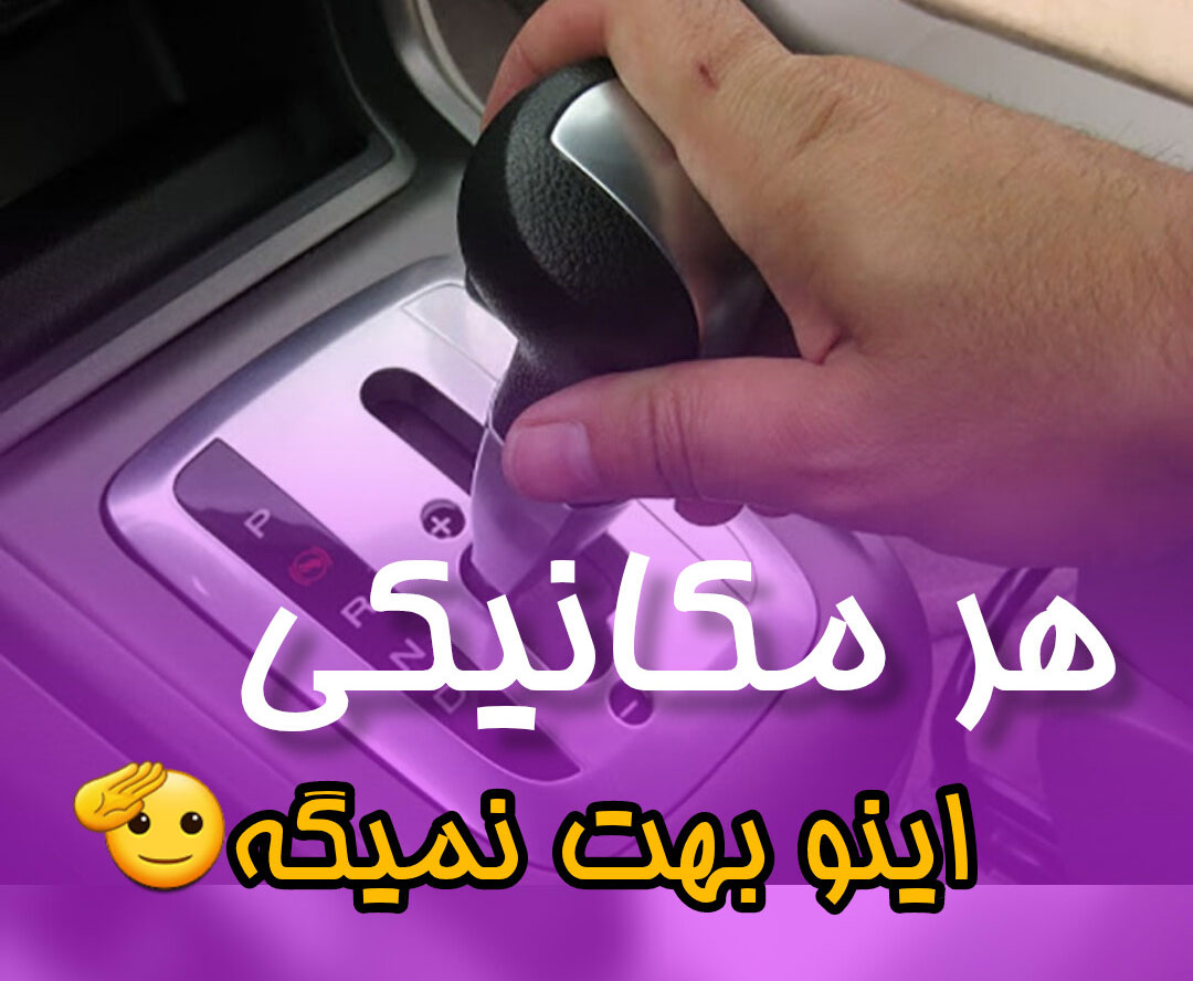 گیربکس اتوماتیک آتا با مدیریت پرویز محمدپور تعمیرات تخصصی انواع گیربکسهای اتوماتیک https://girbox-ata.ir