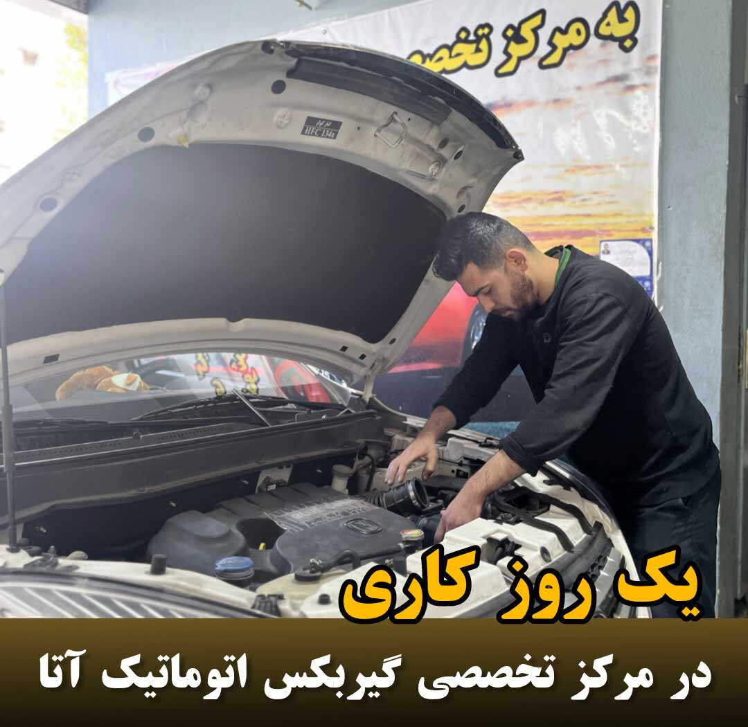 گیربکس اتوماتیک آتا با مدیریت پرویز محمدپور تعمیرات تخصصی انواع گیربکسهای اتوماتیک https://girbox-ata.ir